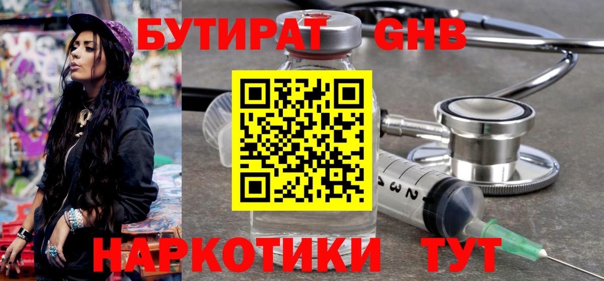 БУТИРАТ оксибутират  Вход с VPN  Балтийск 
