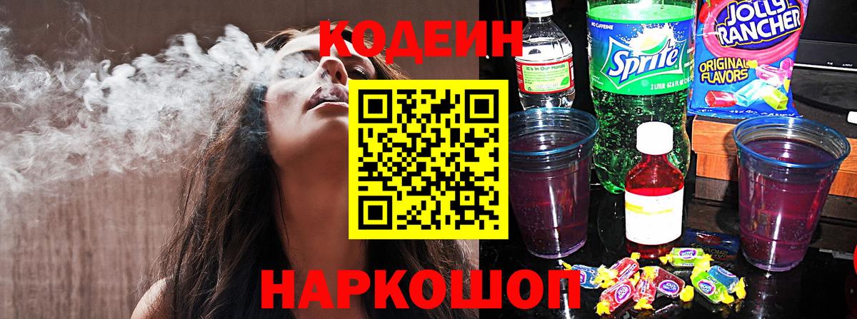 Кодеиновый сироп Lean Purple Drank Балтийск